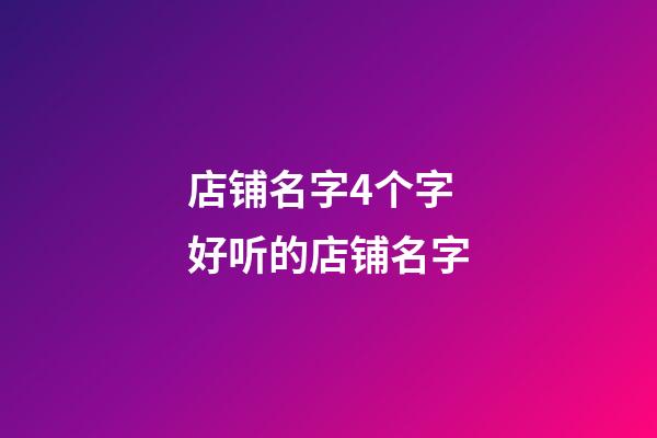 店铺名字4个字 好听的店铺名字
